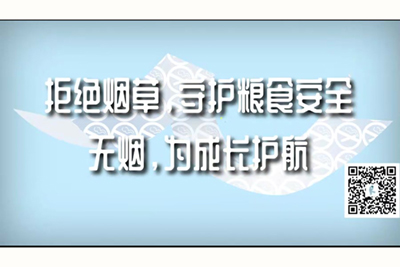 操逼喷水视频。拒绝烟草，守护粮食安全